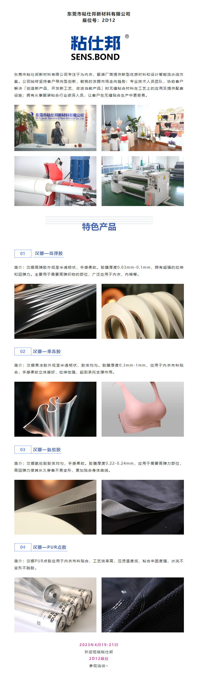 展商推介 _ 提供專業內衣粘合解決方案『粘仕邦』參加2023SIUF深圳內衣展.jpg